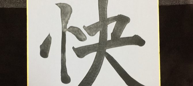 2017年フィニッシュ!! 2017年フィニッシュ!!