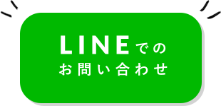 LINEでのお問い合わせ