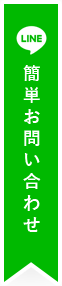 簡単お問い合わせ